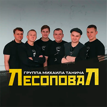 Біографія Лесоповал