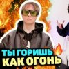 Обкладинка Slava Marlow - Ты горишь как огонь Slava Marlow - Ты горишь как огонь