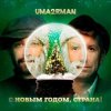 Обкладинка Uma2rman - С Новым Годом, Страна! Uma2rman - С Новым Годом, Страна!