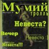 Обкладинка Мумий Тролль - Невеста Мумий Тролль - Невеста