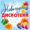 Обкладинка Дискотека Авария - Новогодняя Дискотека Авария - Новогодняя