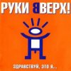 Руки Вверх - Алёшка