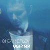 Обкладинка Океан Ельзи - Обійми Океан Ельзи - Обійми