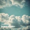 Обкладинка Индекс 861 - Белые облака (Original Mix) Индекс 861 - Белые облака (Original Mix)