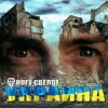 Обкладинка Ногу Свело! - Украïна Ногу Свело! - Украïна