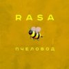 Обкладинка RASA - Пчеловод RASA - Пчеловод