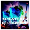 XCX-Stereo - Одинокие Ночи (Radio Mix)