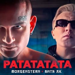 Обкладинка Morgenshtern & Витя АК - РАТАТАТАТА