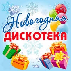 Обкладинка Дискотека Авария - Новогодняя