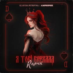 Обкладинка Klavdia Petrivna - Я Тобі Брехала (Amphiphil Remix)