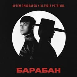 Обкладинка Артём Пивоваров & Klavdia Petrivna - Барабан
