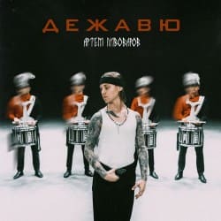 Обкладинка Артём Пивоваров - Дежавю