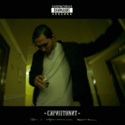 Обкладинка Скриптонит - Это Любовь