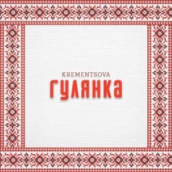 Обкладинка KREMENTSOVA - Гулянка