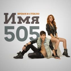 Обкладинка Время и Стекло - Имя 505