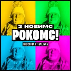Обкладинка Мюслі UA & Galinas - З Новимс рокомс!