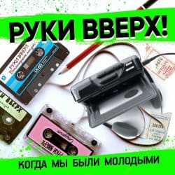 Обкладинка Руки Вверх - Когда Мы Были Молодыми