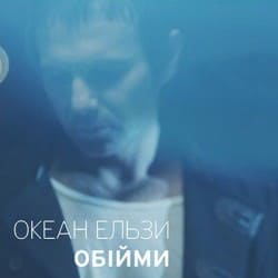 Обкладинка Океан Ельзи - Обійми