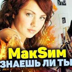 Обкладинка МакSим - Знаешь Ли Ты