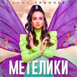 Обкладинка Анна Тринчер - Метелики