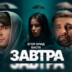 Обкладинка Егор Крид feat. Баста - Завтра