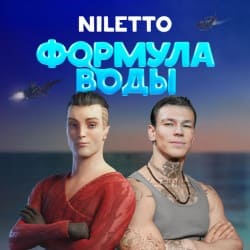 Обкладинка Niletto - Формула воды