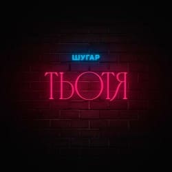 Обкладинка Шугар - Тьотя