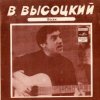 Cover Владимир Высоцкий - Кони Привередливые Владимир Высоцкий - Кони Привередливые