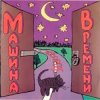 Обкладинка Машина Времени - Поворот Машина Времени - Поворот