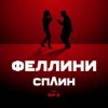 Обкладинка Би-2 feat. Сплин - Феллини Би-2 feat. Сплин - Феллини