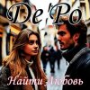 Обкладинка De'Po - Найти Любовь De'Po - Найти Любовь