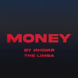 Обкладинка By Индия feat. The Limba - Money