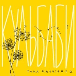 Обкладинка Тоня Матвієнко - Кульбаби