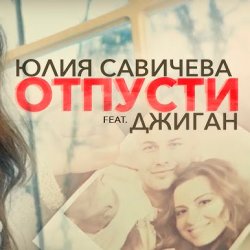Обкладинка Юлия Савичева feat. Джиган - Отпусти