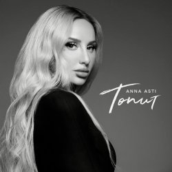 Обкладинка ANNA ASTI - Топит