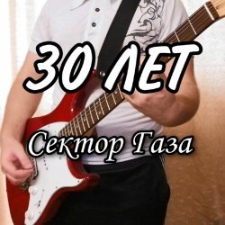 Обкладинка Сектор Газа - 30 лет