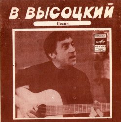 Обкладинка Владимир Высоцкий - Кони Привередливые