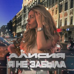 Обкладинка Алисия - Я Не Забыла