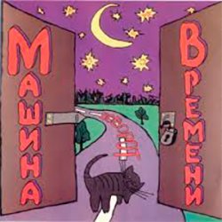 Обкладинка Машина Времени - Поворот