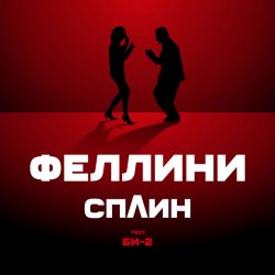 Обкладинка Би-2 feat. Сплин - Феллини