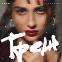 Обкладинка Анна Тринчер - Треш