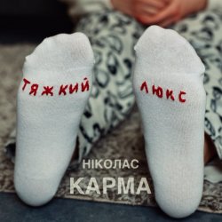 Обкладинка Ніколас Карма - Тяжкий Люкс