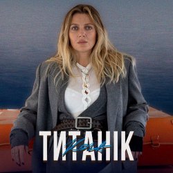 Обкладинка KOLA - Титанік