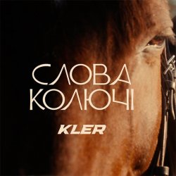 Обкладинка KLER - Слова колючі