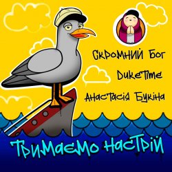 Обкладинка Скромний Бог feat. Duke Time & Анастасия Букина - Тримаємо Настрій