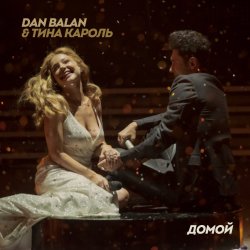 Обкладинка Dan Balan & Тина Кароль - Домой