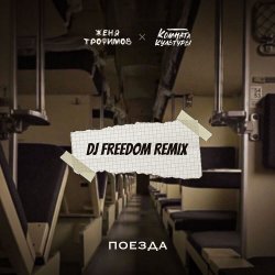 Обкладинка Женя Трофимов, Комната культуры - Поезда (DJ Freedom Radio Edit)