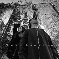 Обкладинка YAKTAK & NICHKA - Тихо плакала