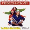 Cover Профессор Лебединский - Нелюбовь Профессор Лебединский - Нелюбовь