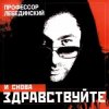 Cover Профессор Лебединский - Ёлочка, Гори! Профессор Лебединский - Ёлочка, Гори!